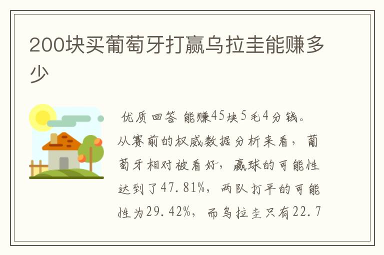 200块买葡萄牙打赢乌拉圭能赚多少