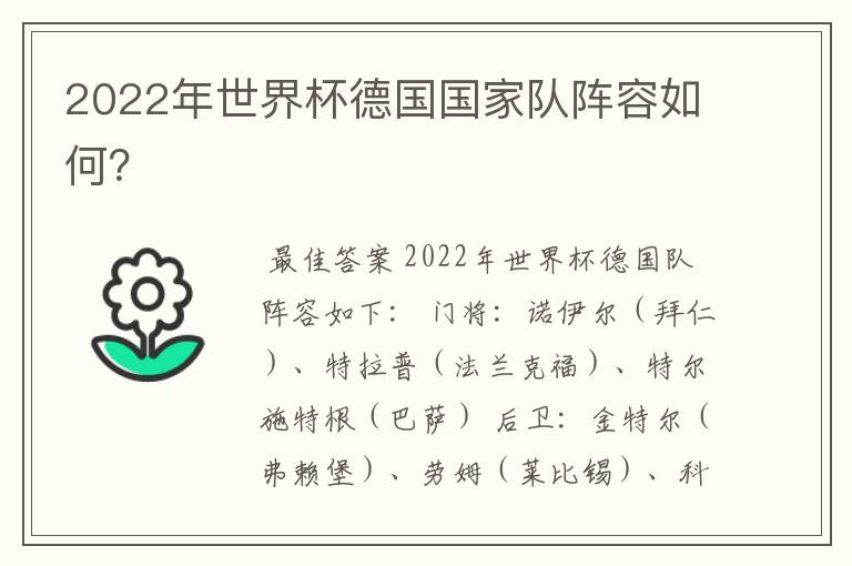 2022年世界杯德国国家队阵容如何?