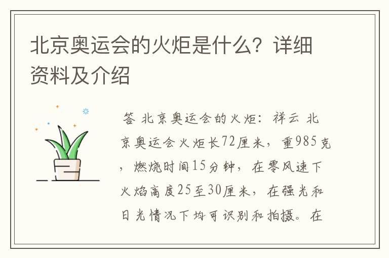 北京奥运会的火炬是什么?详细资料及介绍