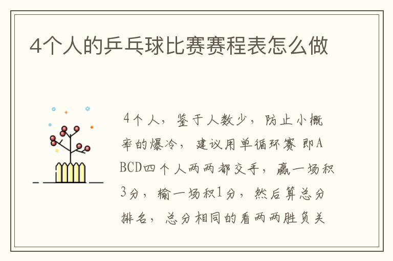 4个人的乒乓球比赛赛程表怎么做