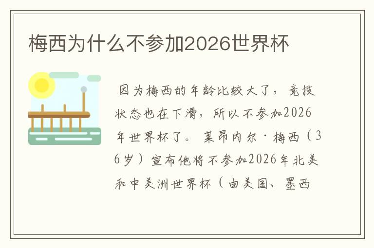 梅西为什么不参加2026世界杯