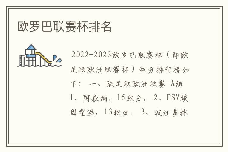 欧罗巴联赛杯排名