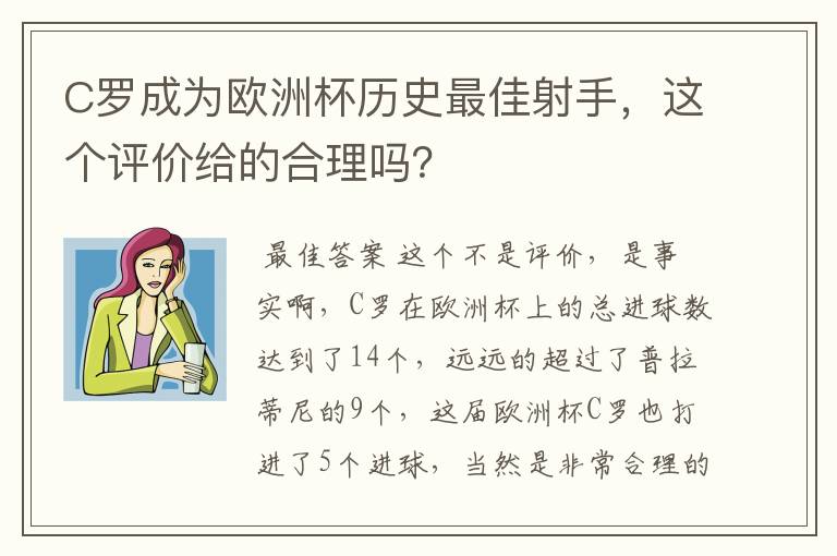 C罗成为欧洲杯历史最佳射手,这个评价给的合理吗?
