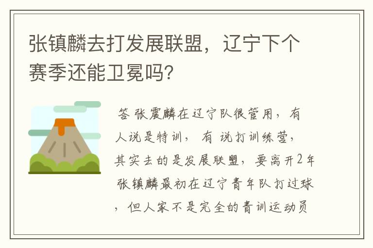 张镇麟去打发展联盟,辽宁下个赛季还能卫冕吗?