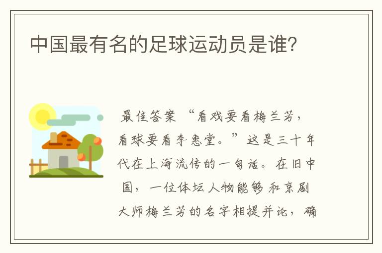 中国最有名的足球运动员是谁?