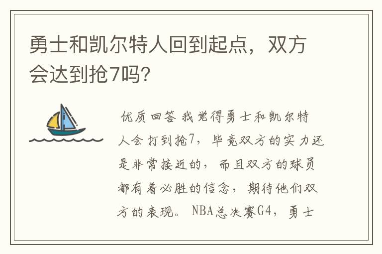 勇士和凯尔特人回到起点,双方会达到抢7吗?
