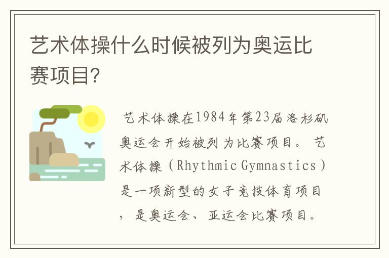 艺术体操什么时候被列为奥运比赛项目?