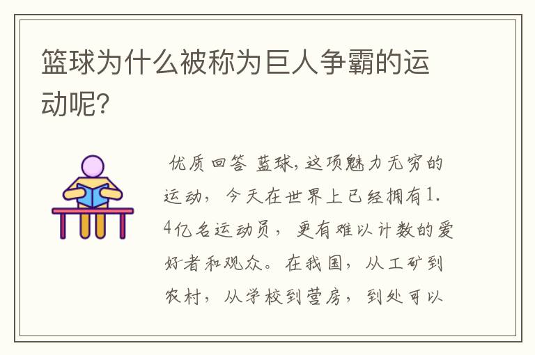篮球为什么被称为巨人争霸的运动呢?