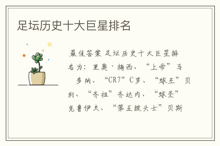 足坛历史十大巨星排名