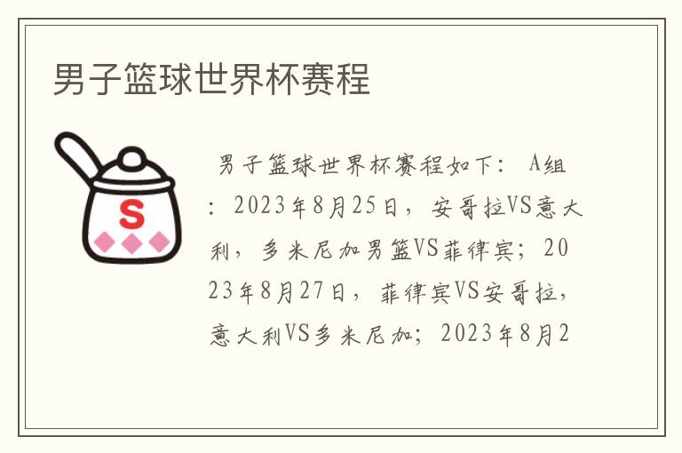 男子篮球世界杯赛程