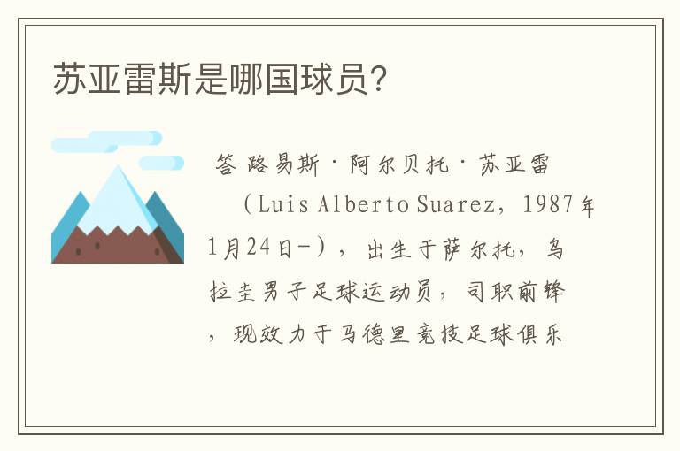 苏亚雷斯是哪国球员？