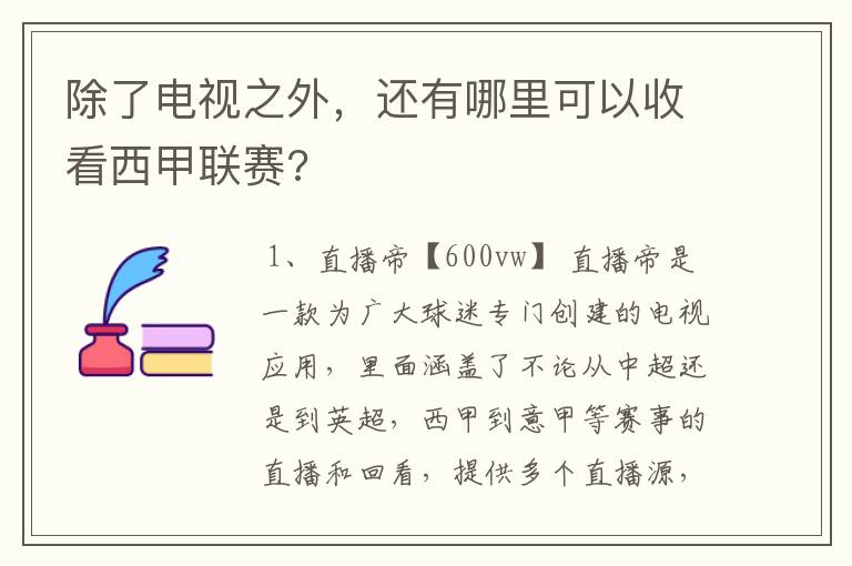 除了电视之外,还有哪里可以收看西甲联赛?