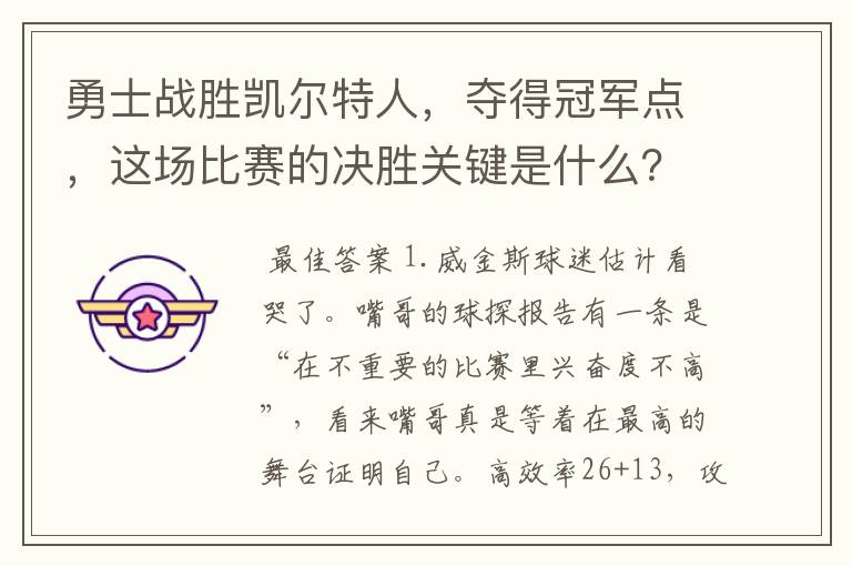 勇士战胜凯尔特人,夺得冠军点,这场比赛的决胜关键是什么?