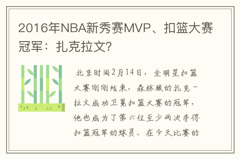2016年NBA新秀赛MVP、扣篮大赛冠军:扎克拉文?