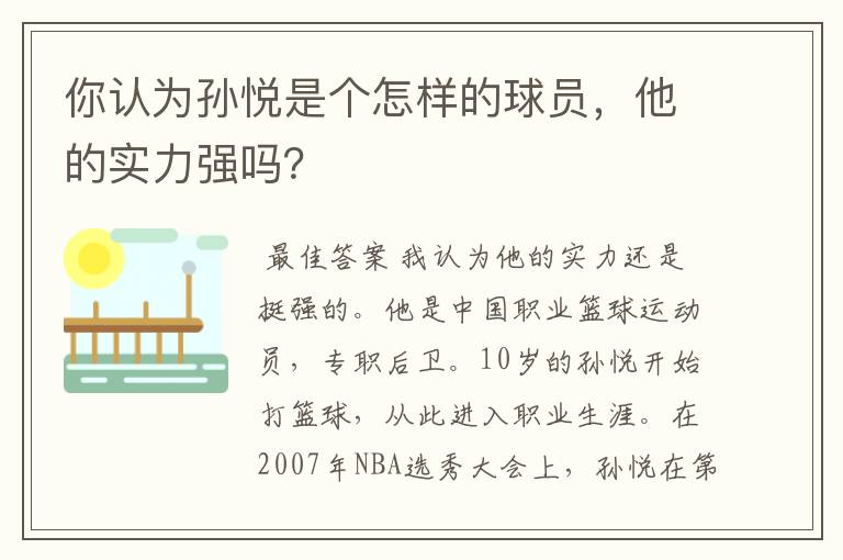 你认为孙悦是个怎样的球员,他的实力强吗?