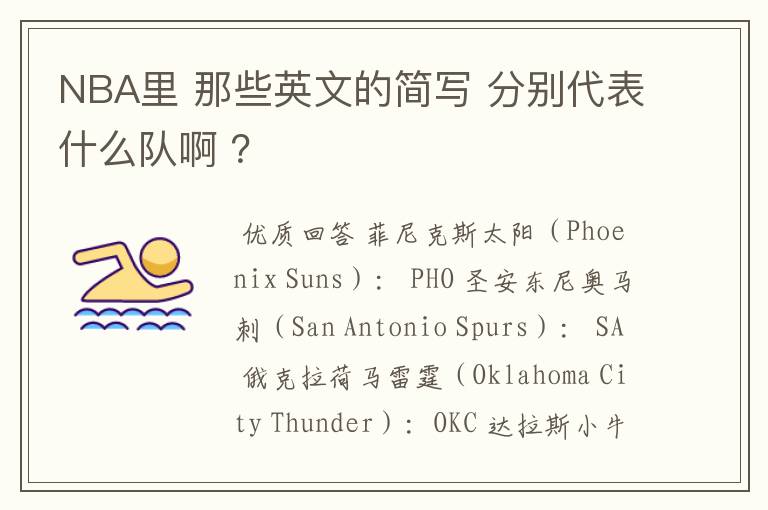 NBA里 那些英文的简写 分别代表什么队啊 ?