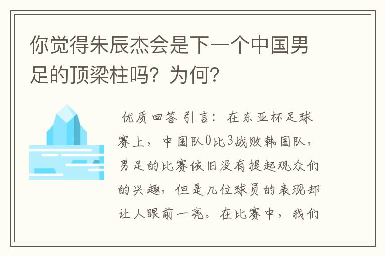 你觉得朱辰杰会是下一个中国男足的顶梁柱吗？为何？