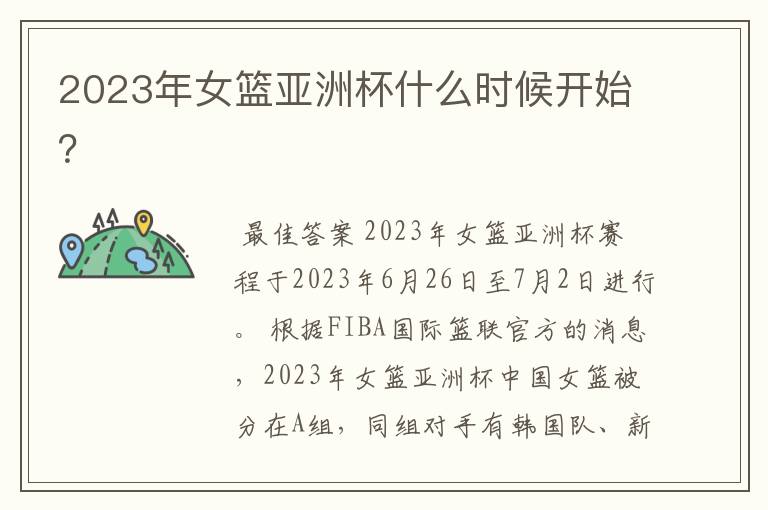 2023年女篮亚洲杯什么时候开始?
