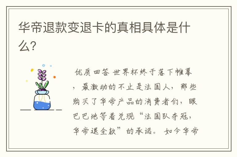 华帝退款变退卡的真相具体是什么?