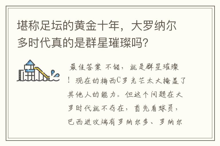 堪称足坛的黄金十年,大罗纳尔多时代真的是群星璀璨吗?