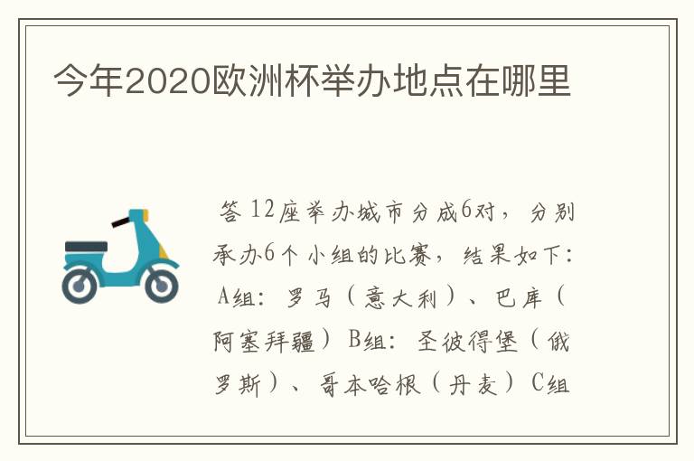 今年2020欧洲杯举办地点在哪里