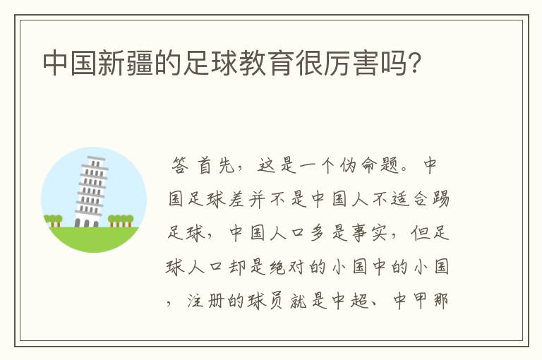 中国新疆的足球教育很厉害吗?