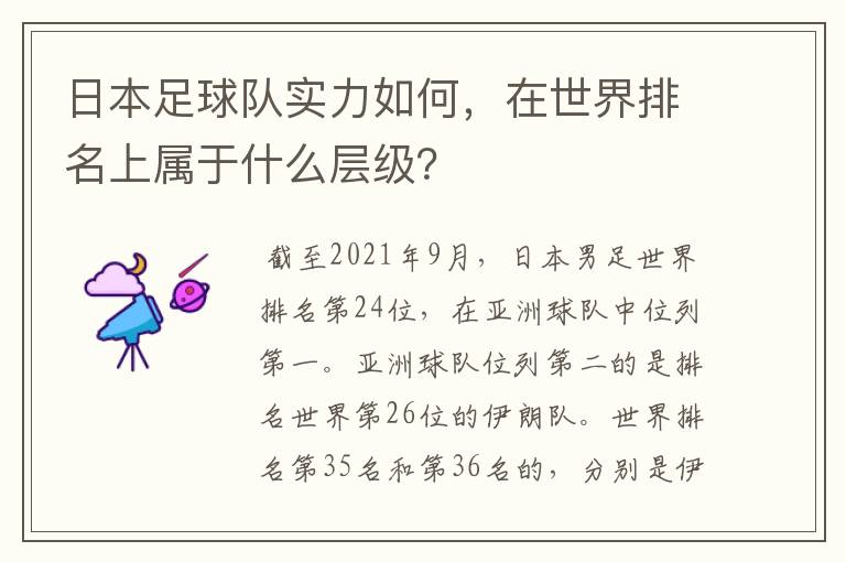 日本足球队实力如何,在世界排名上属于什么层级?