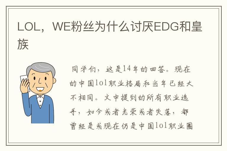 LOL,WE粉丝为什么讨厌EDG和皇族