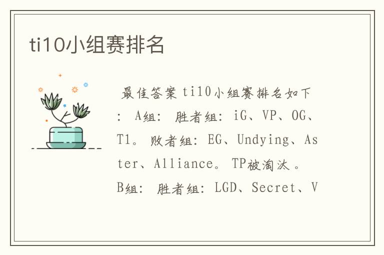 ti10小组赛排名