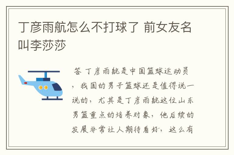 丁彦雨航怎么不打球了 前女友名叫李莎莎