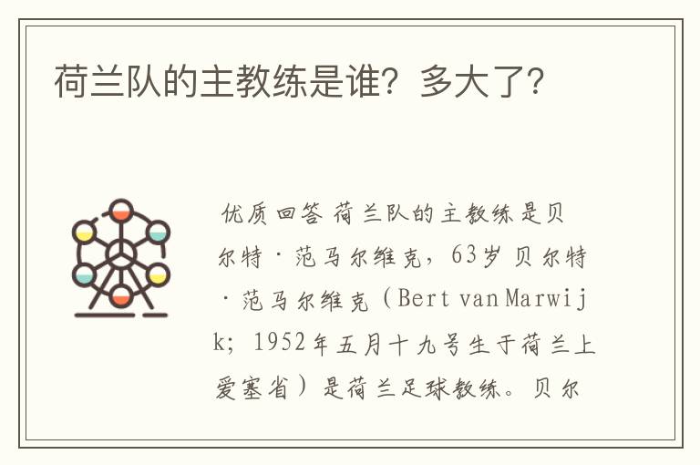 荷兰队的主教练是谁?多大了?