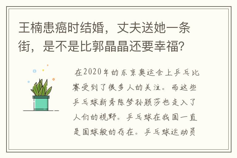 王楠患癌时结婚,丈夫送她一条街,是不是比郭晶晶还要幸福?