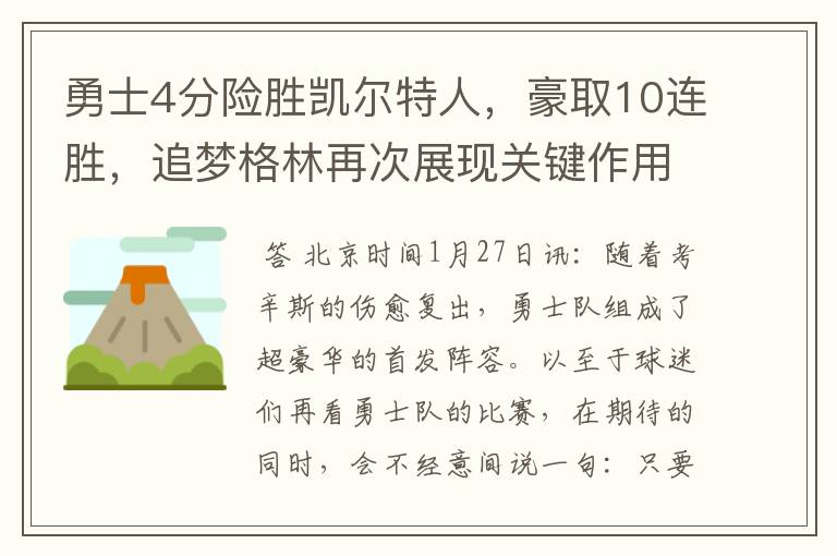 勇士4分险胜凯尔特人,豪取10连胜,追梦格林再次展现关键作用