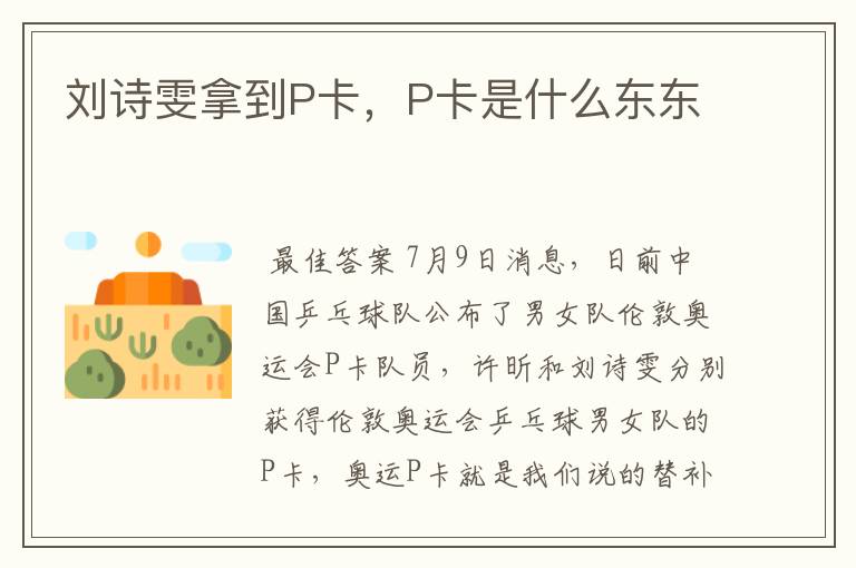 刘诗雯拿到P卡,P卡是什么东东