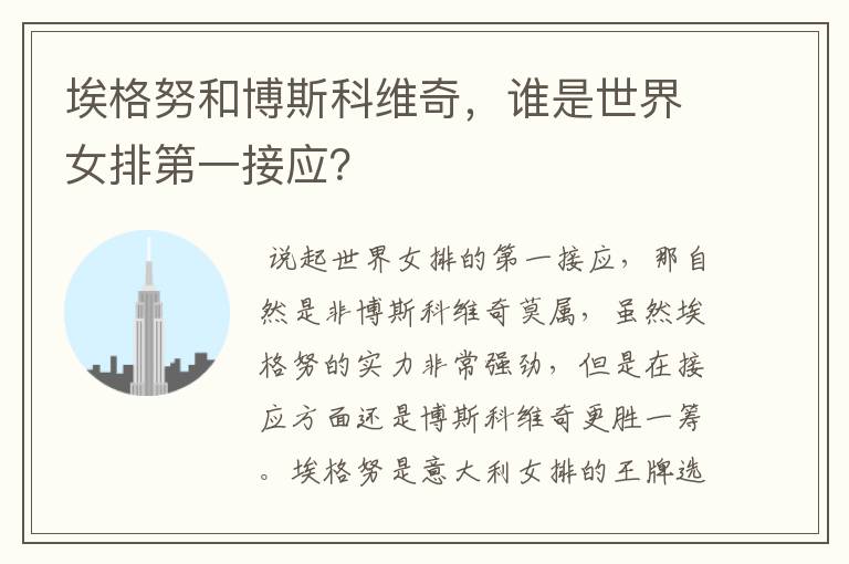 埃格努和博斯科维奇,谁是世界女排第一接应?