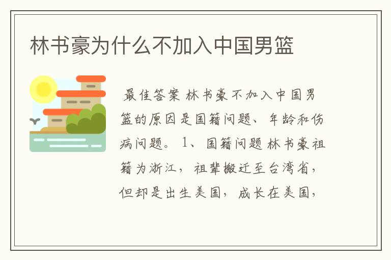 林书豪为什么不加入中国男篮