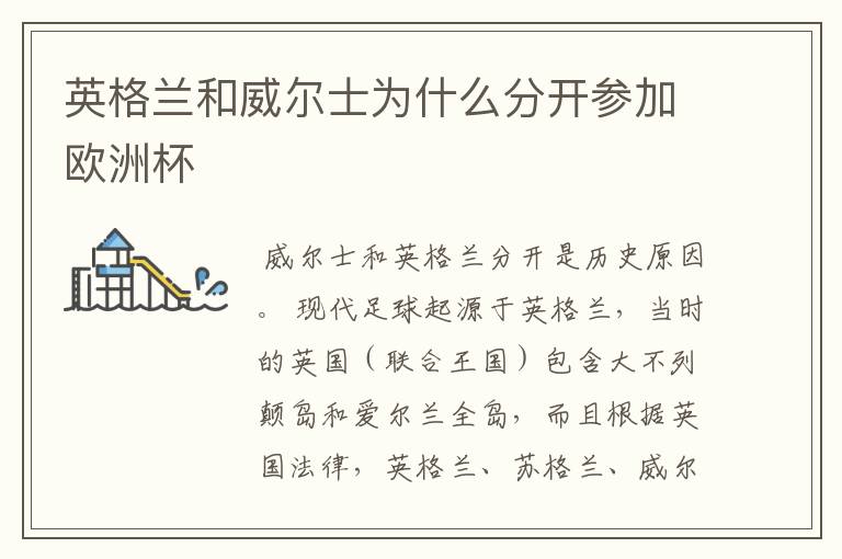英格兰和威尔士为什么分开参加欧洲杯