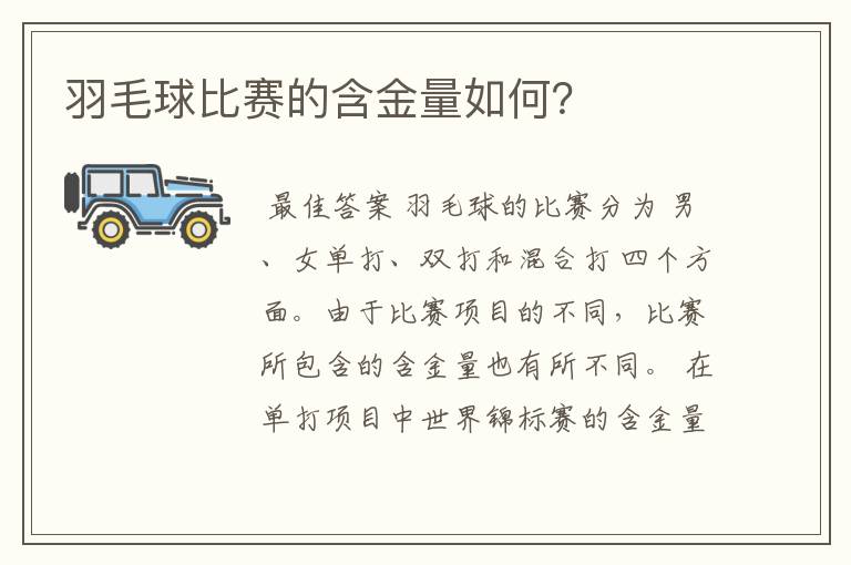 羽毛球比赛的含金量如何?