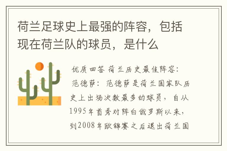 荷兰足球史上最强的阵容,包括现在荷兰队的球员,是什么