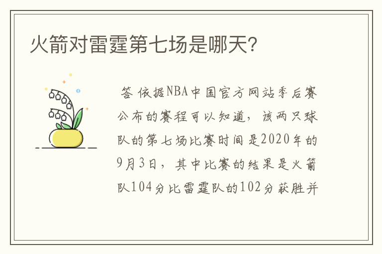火箭对雷霆第七场是哪天?