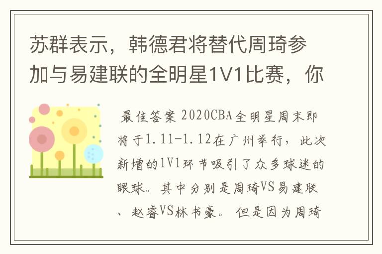 苏群表示,韩德君将替代周琦参加与易建联的全明星1V1比赛,你怎么看?