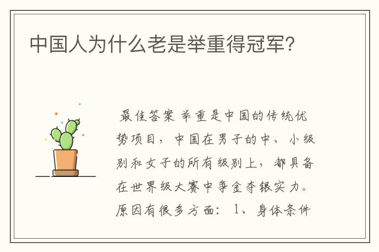 中国人为什么老是举重得冠军?