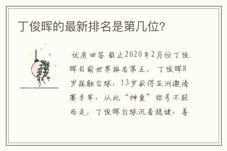 丁俊晖的最新排名是第几位?