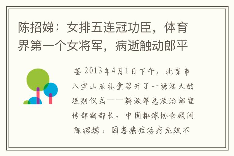 陈招娣：女排五连冠功臣，体育界第一个女将军，病逝触动郎平出山