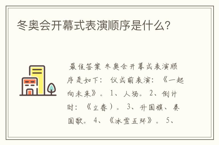 冬奥会开幕式表演顺序是什么?