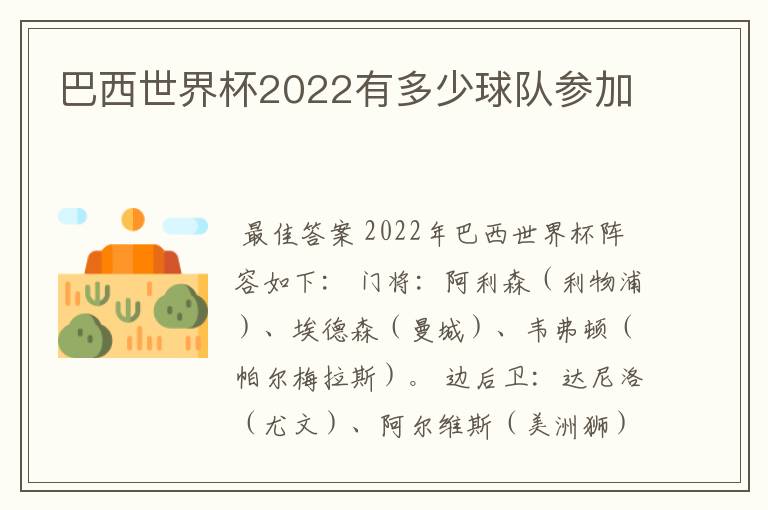 巴西世界杯2022有多少球队参加