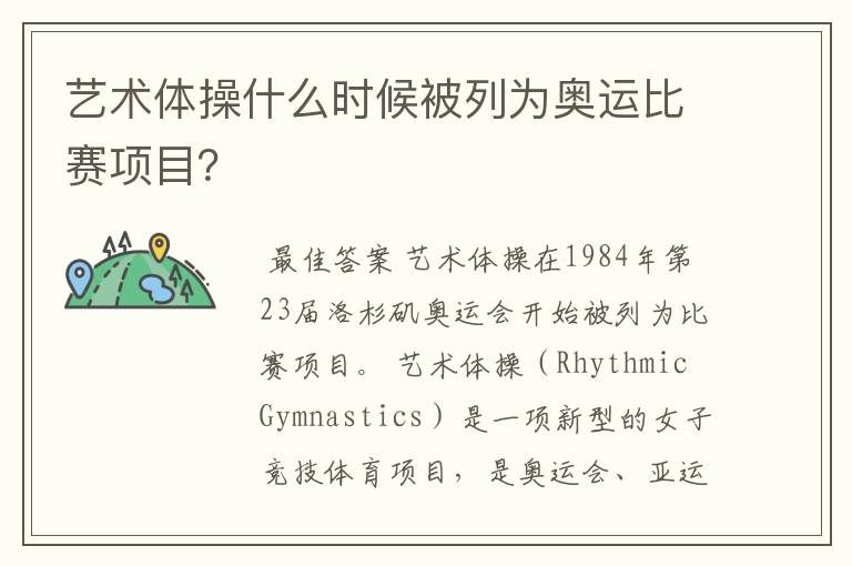 艺术体操什么时候被列为奥运比赛项目?