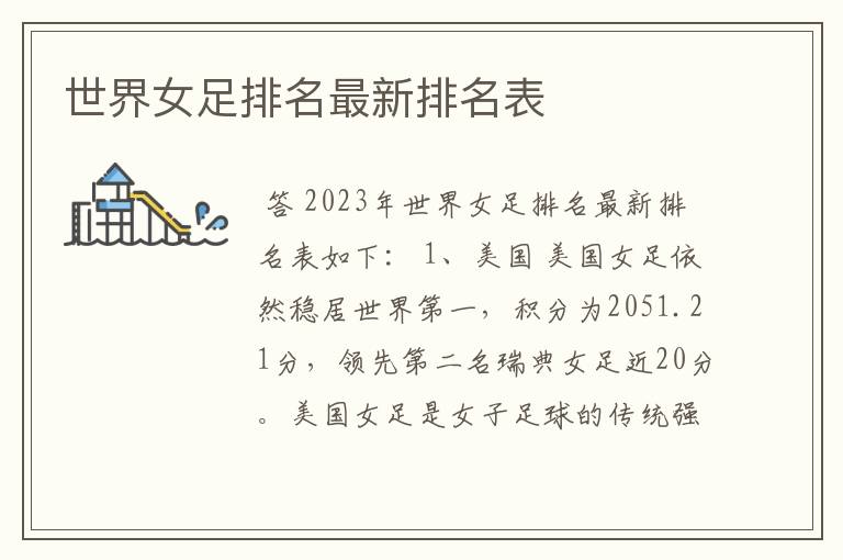 世界女足排名最新排名表