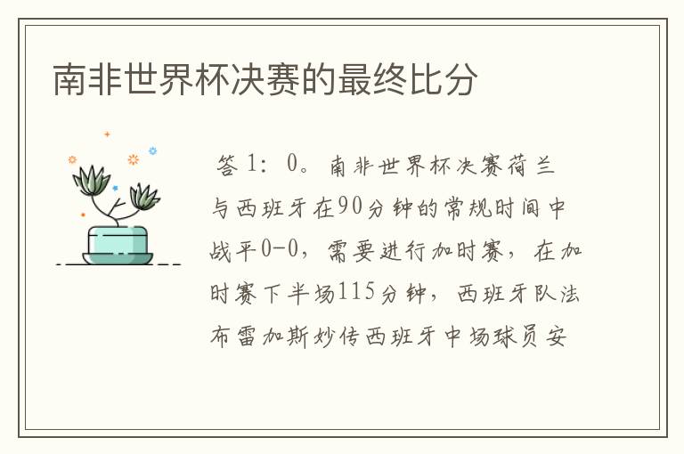 南非世界杯决赛的最终比分