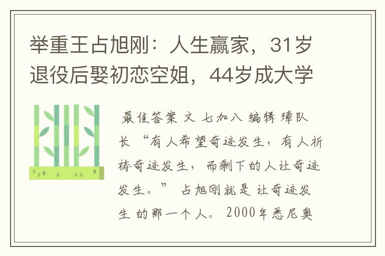 举重王占旭刚:人生赢家,31岁退役后娶初恋空姐,44岁成大学校长